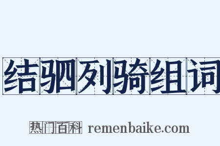 结驷列骑组词是什么意思的图片